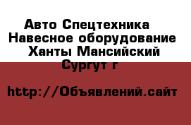 Авто Спецтехника - Навесное оборудование. Ханты-Мансийский,Сургут г.